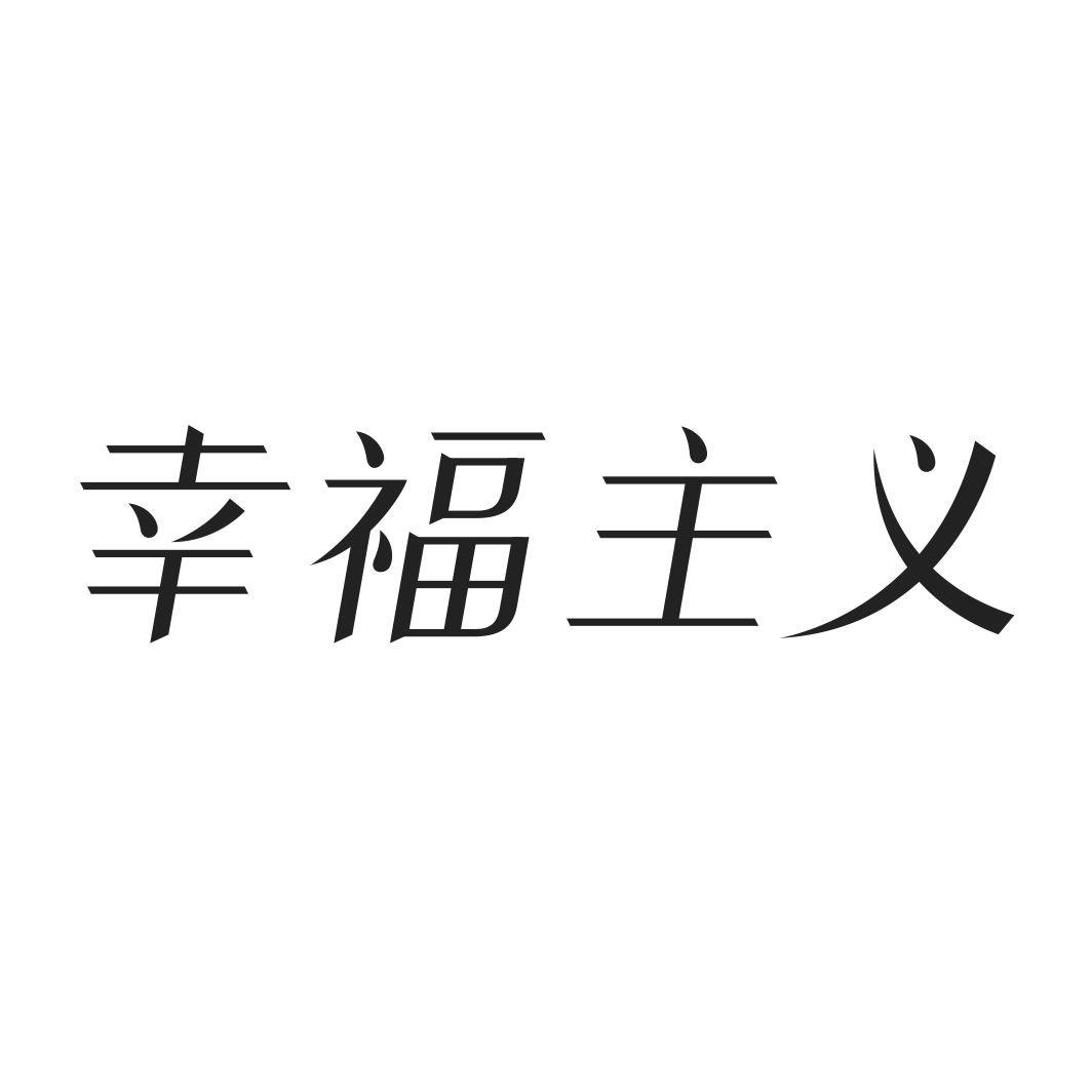 幸福主义