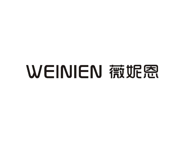 薇妮恩