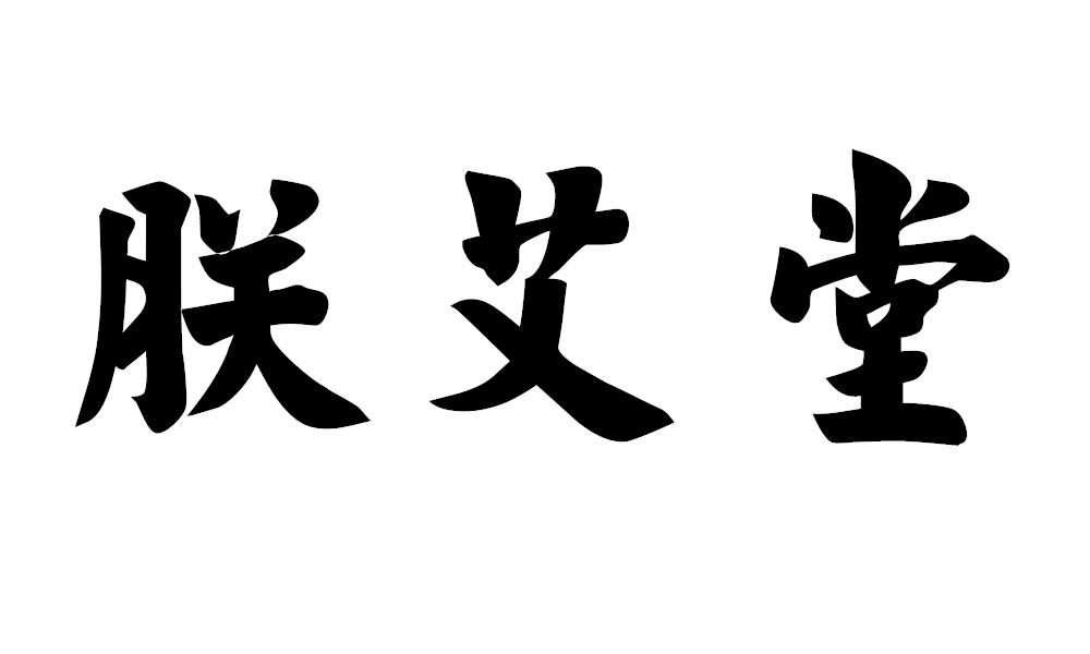 朕艾堂
