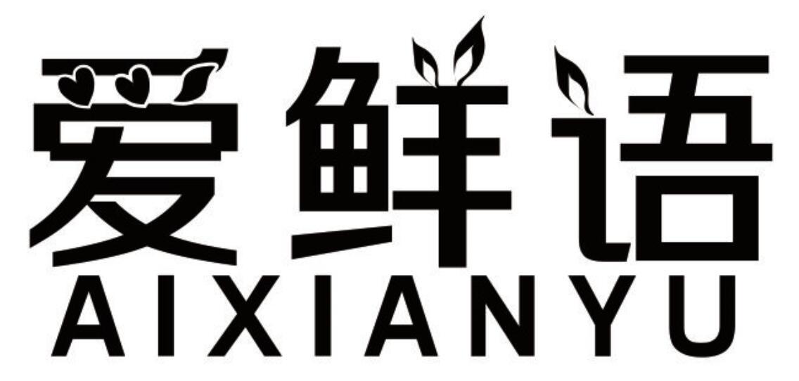 爱鲜语 AIXIANYU