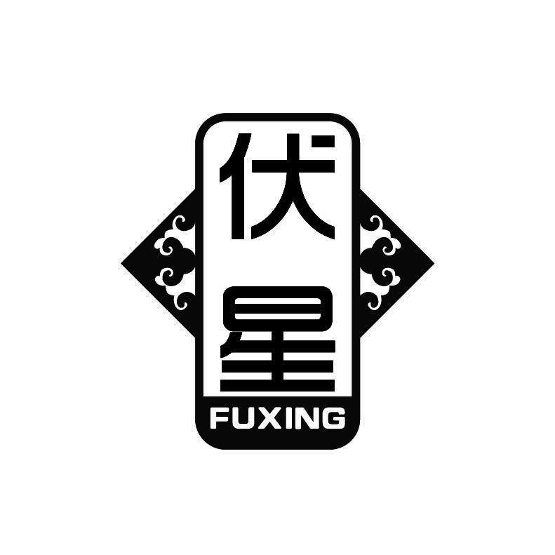 伏星+拼音
