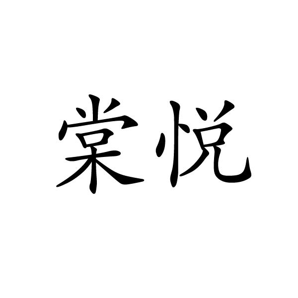 棠悦