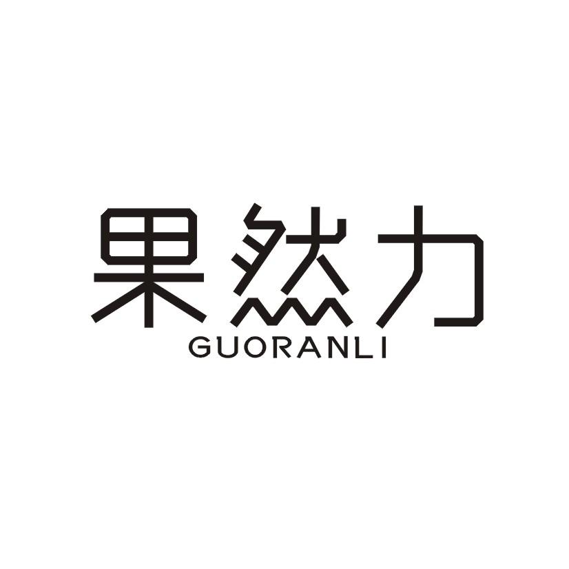 果然力