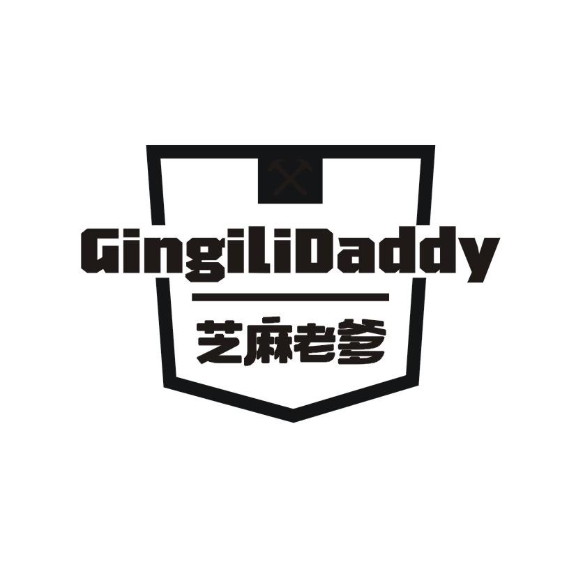 芝麻老爹 GINGILIDADDY