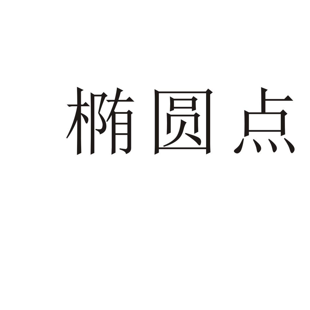 椭圆点