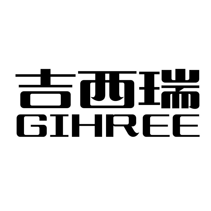 吉西瑞 GIHREE