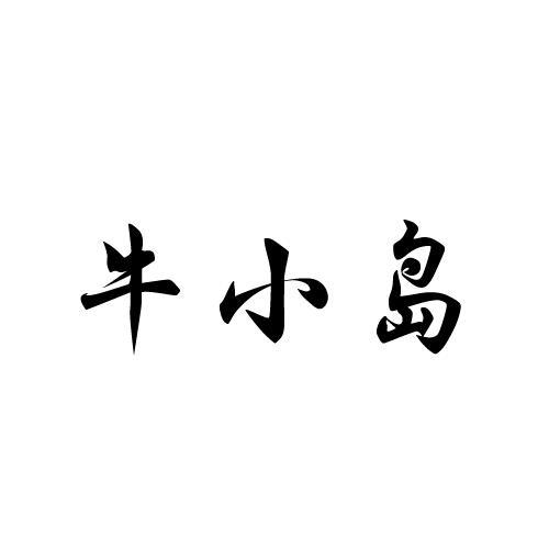 牛小岛