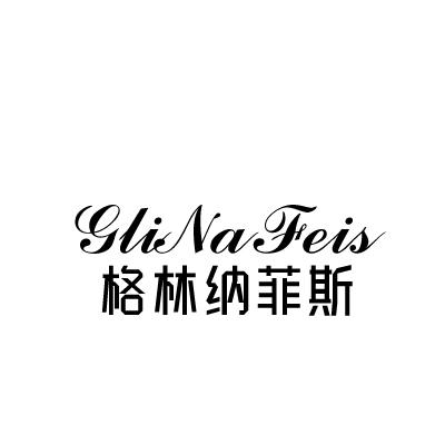格林纳菲斯