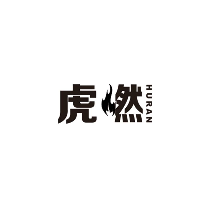虎燃