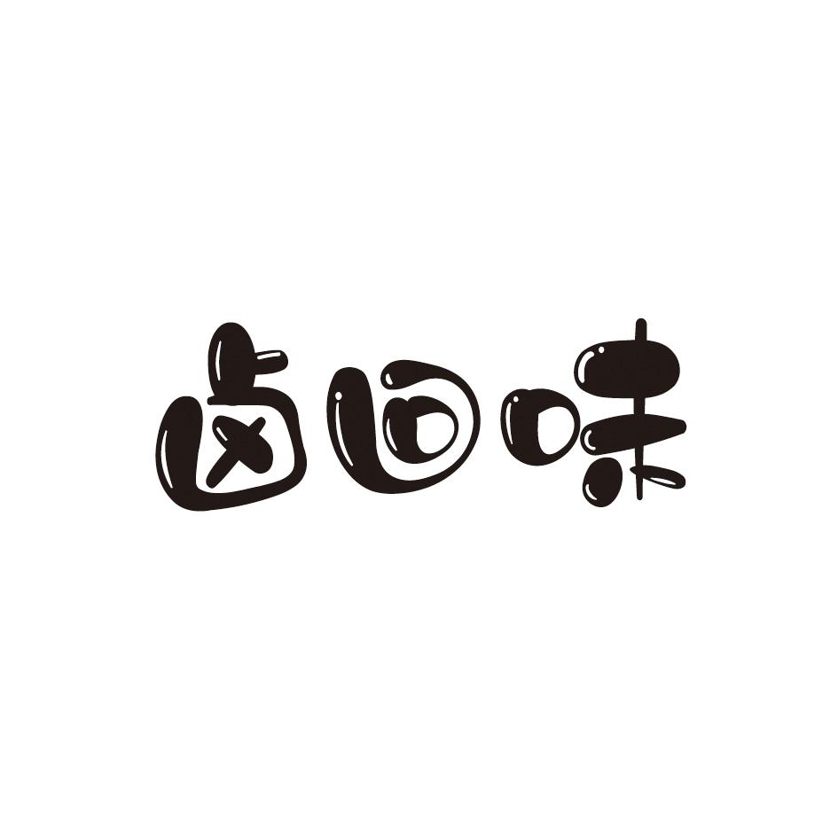 卤回味