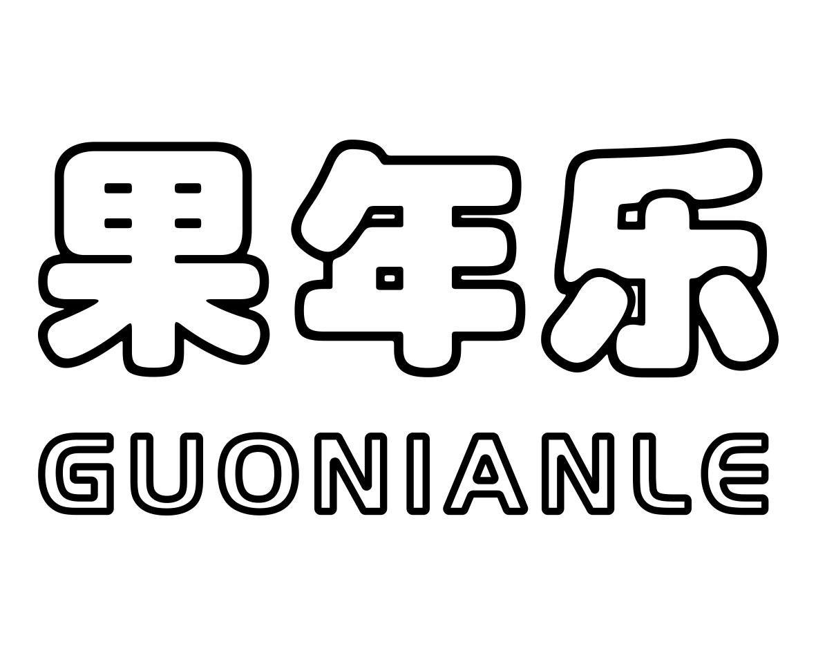果年乐