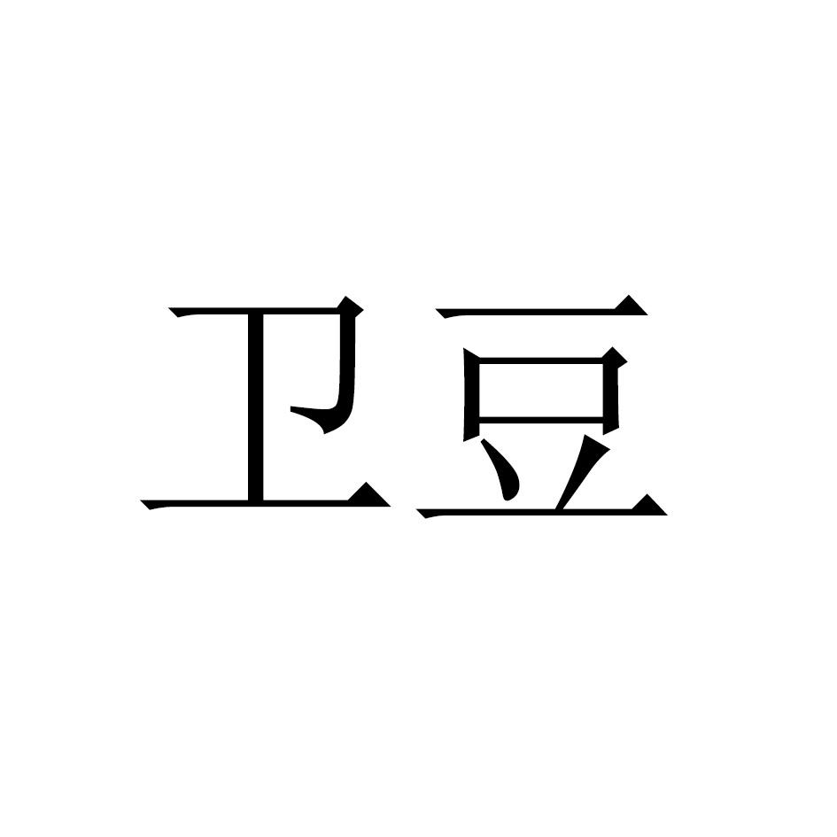 卫豆
