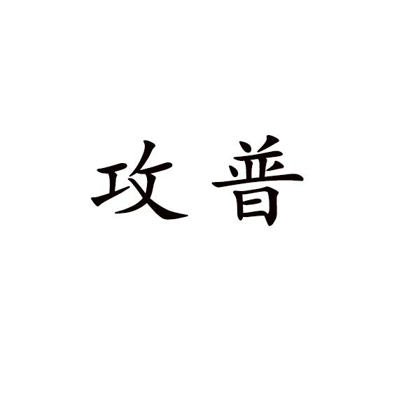 攻普