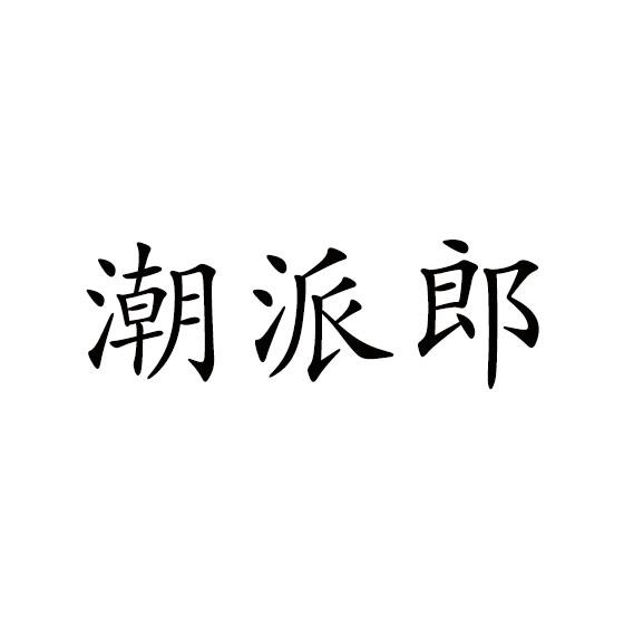 潮派郎