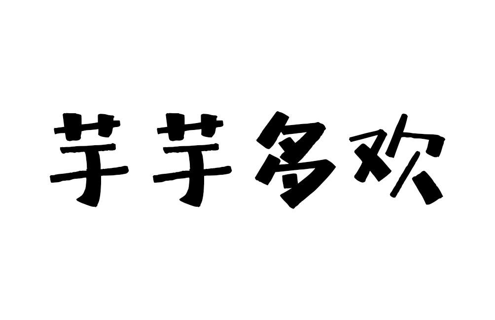 芋芋多欢