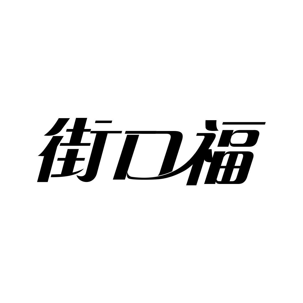 街口福