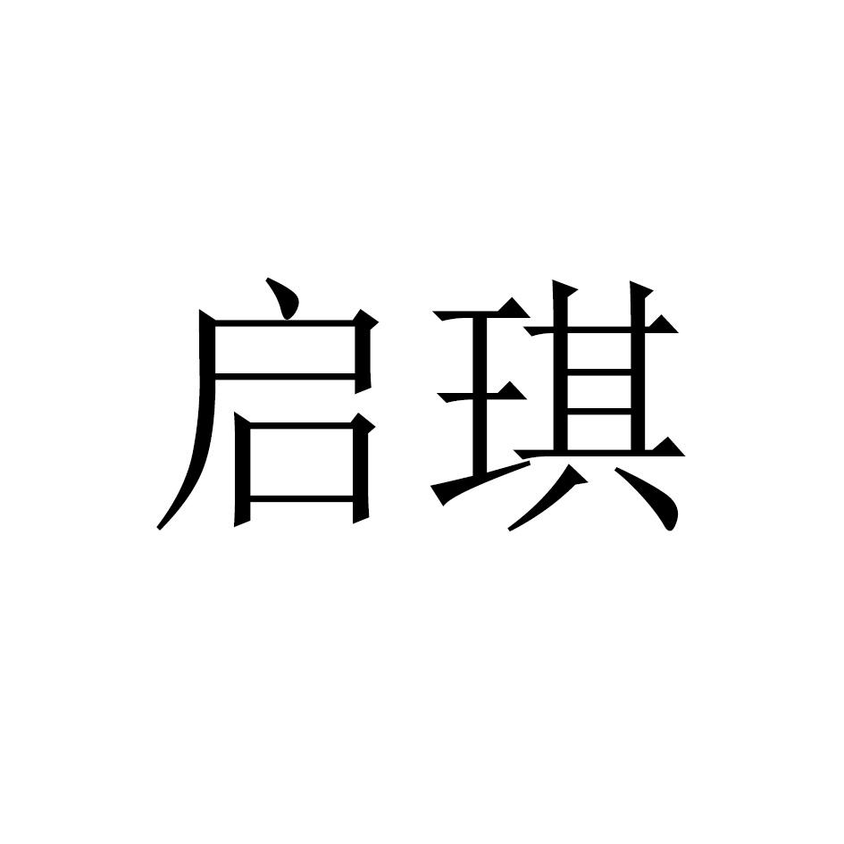 启琪