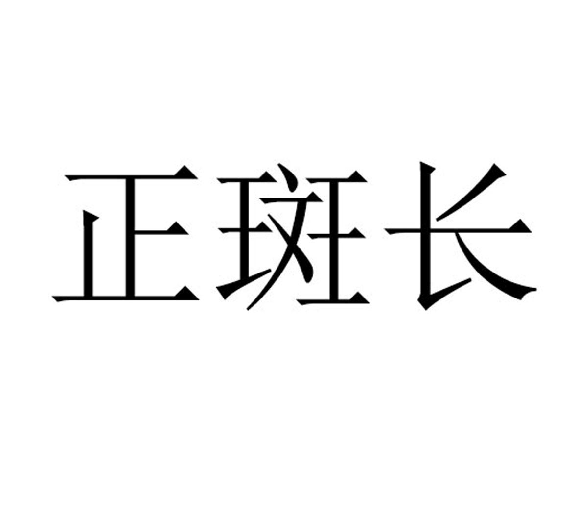  正斑长