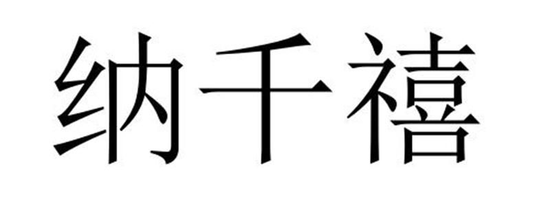 纳千禧