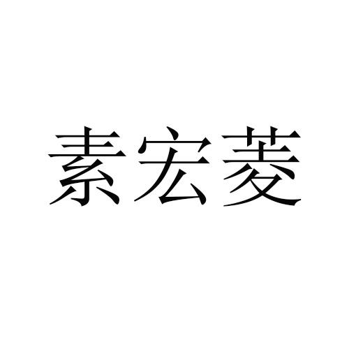 素宏菱