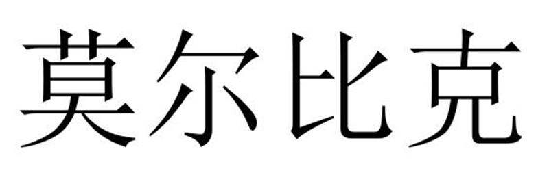 莫尔比克