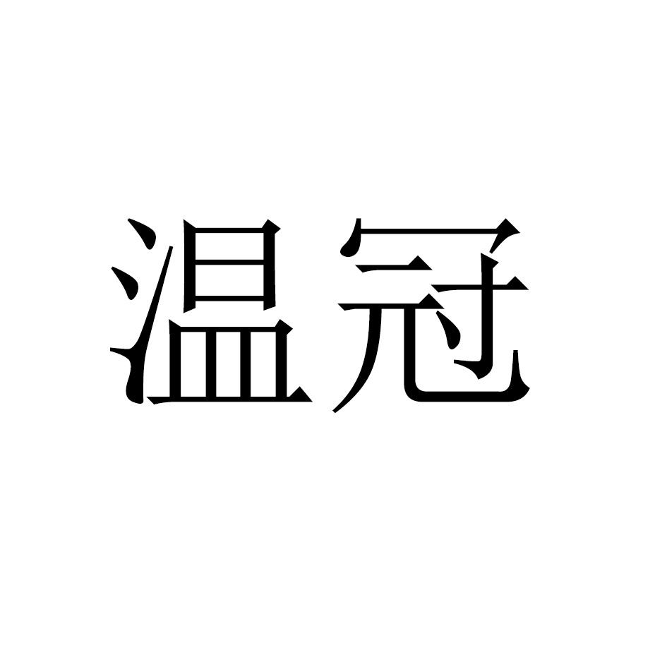温冠