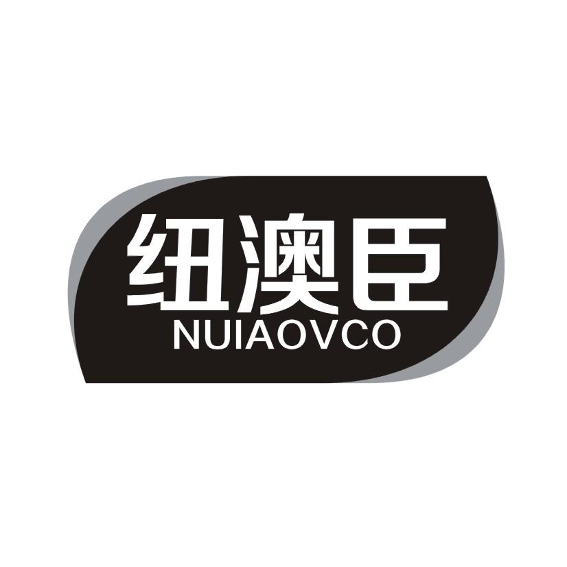 纽澳臣  NUIAOVCO