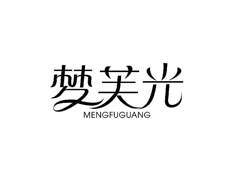 梦芙光
