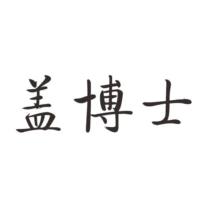盖博士