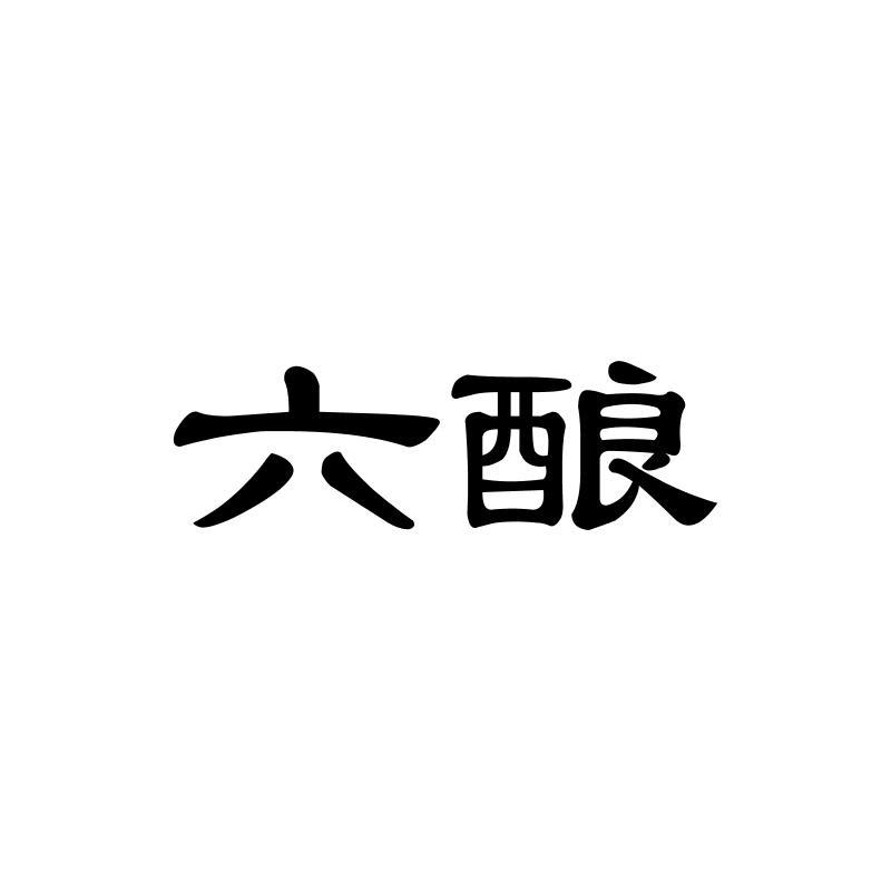 六酿
