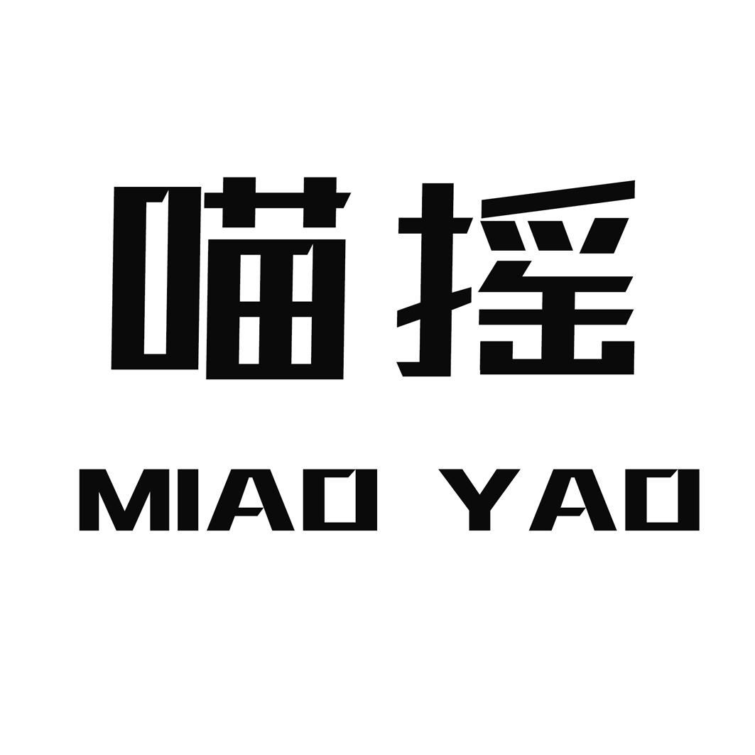 喵娆