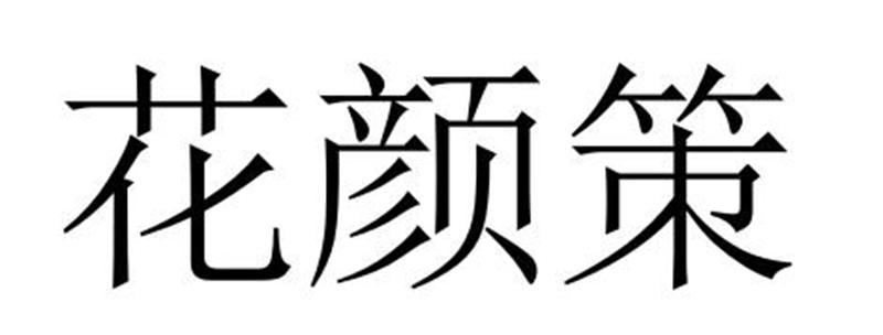 花颜策