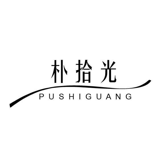 朴拾光