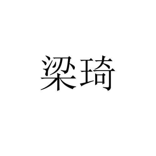 梁琦