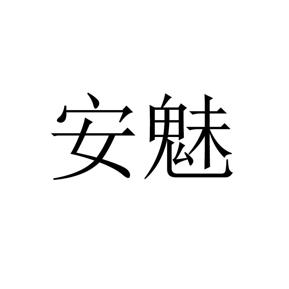 安魅