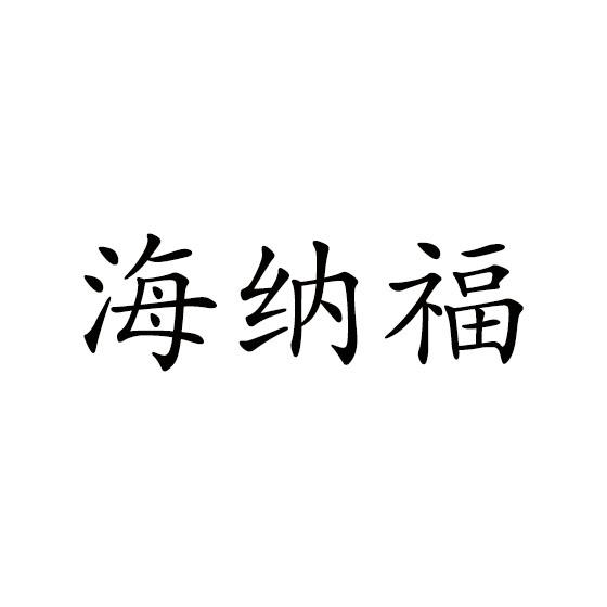 海纳福