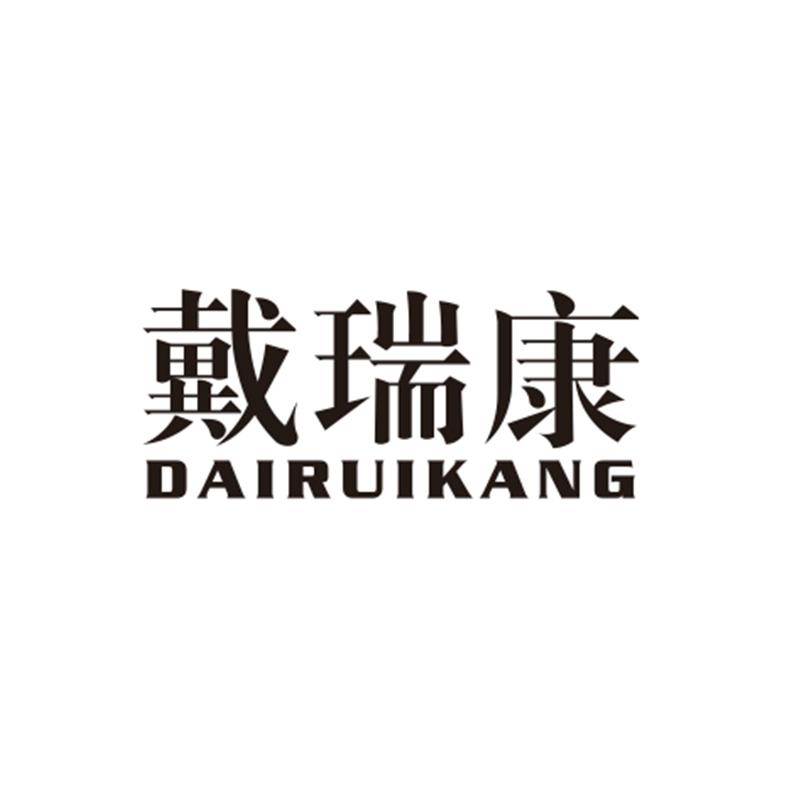 戴瑞康