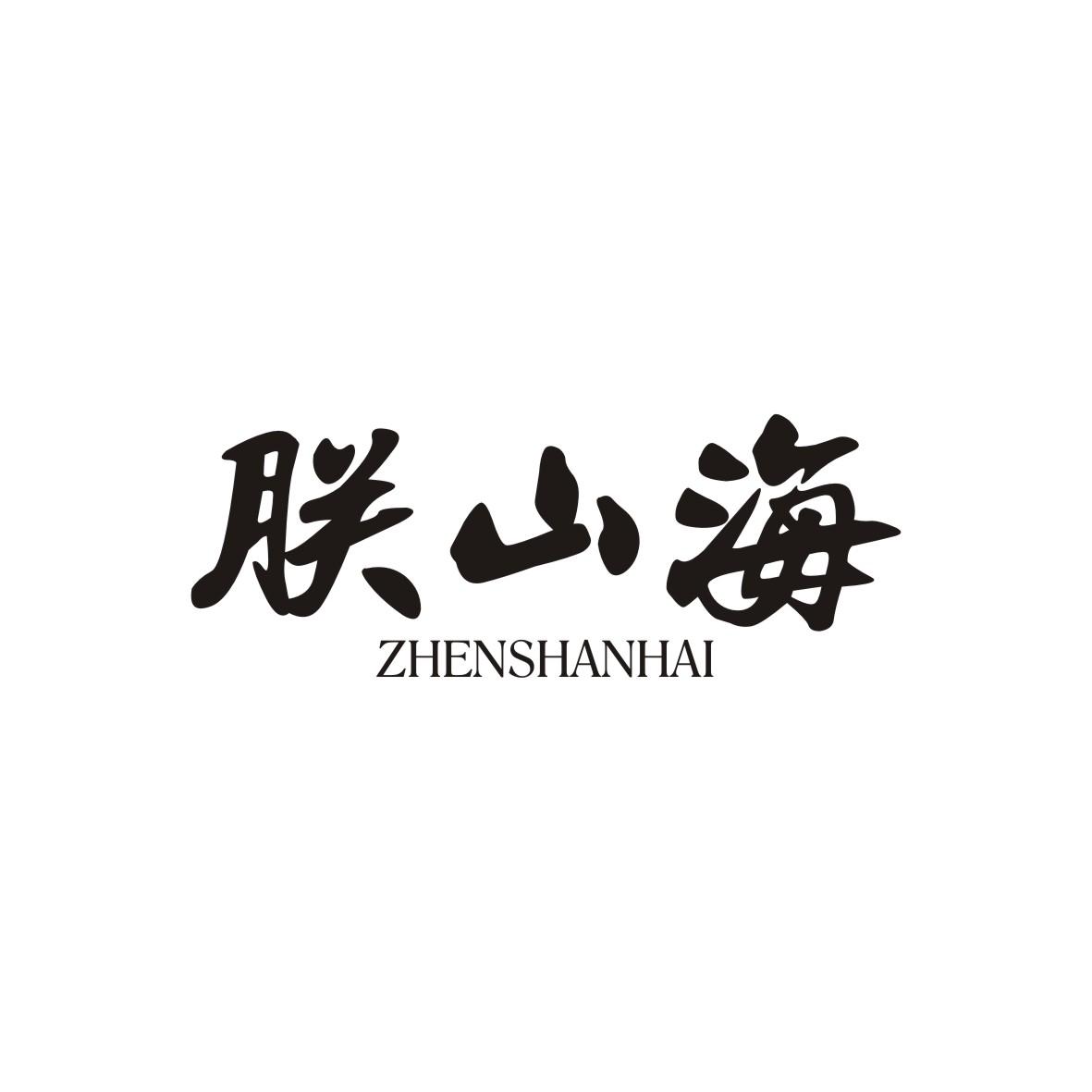 朕山海 ZHENSHANHAI