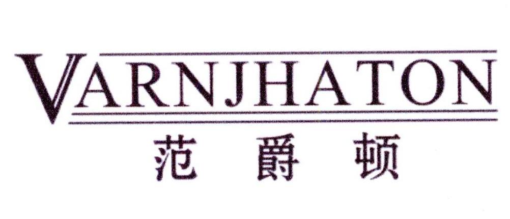 范爵顿 VARNJHATON