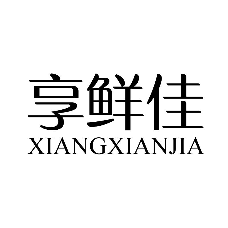 享鲜佳 