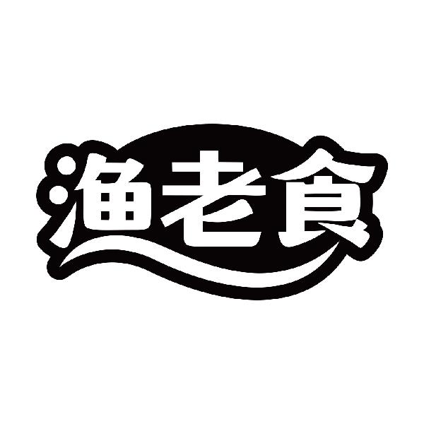 渔老食