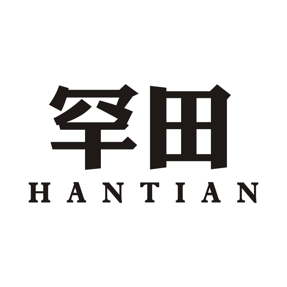 罕田HANTIAN