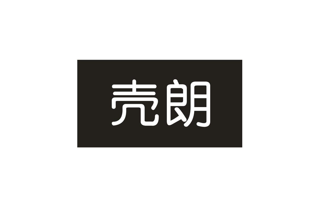 壳朗