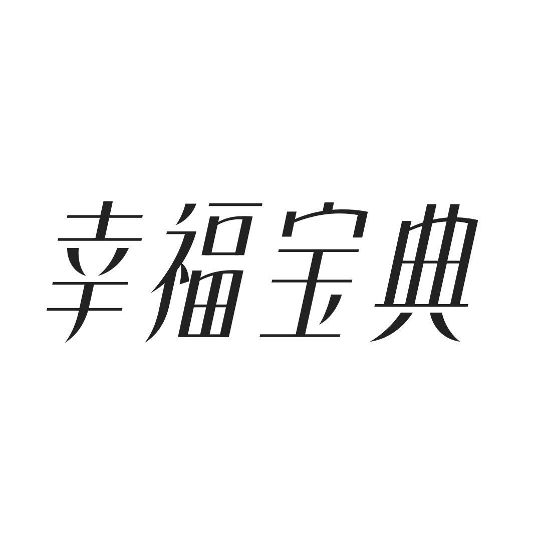 幸福宝典