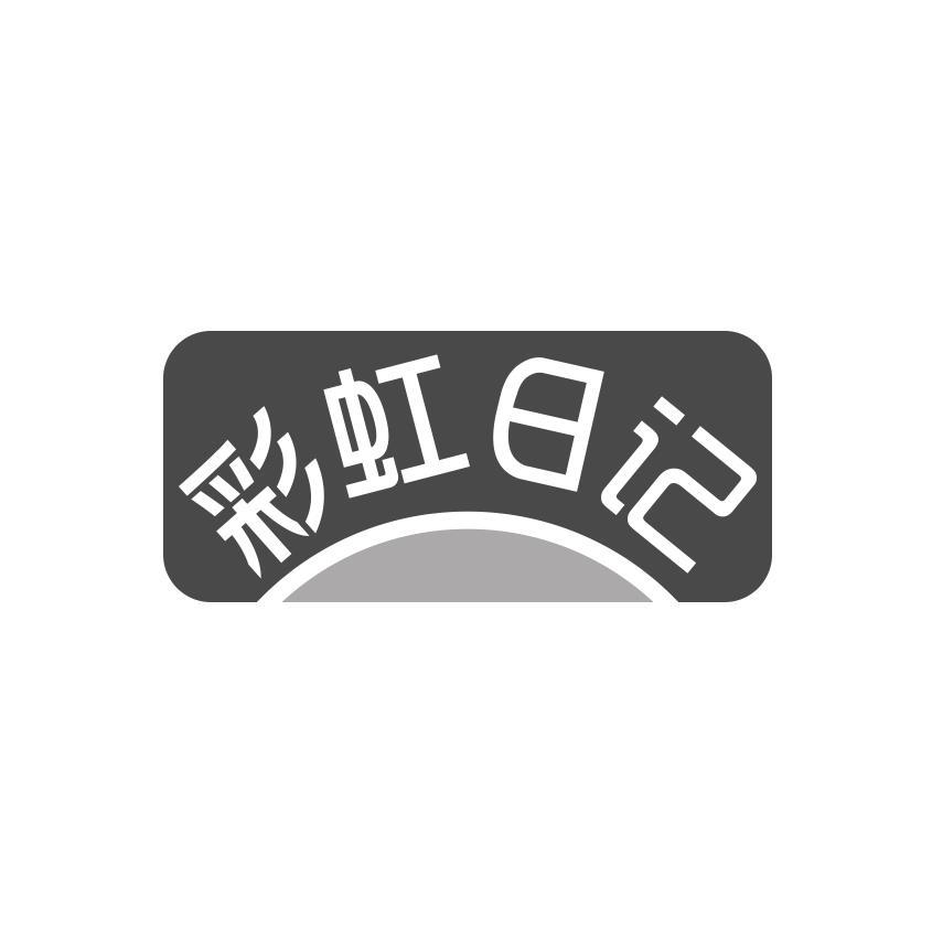 彩虹日记