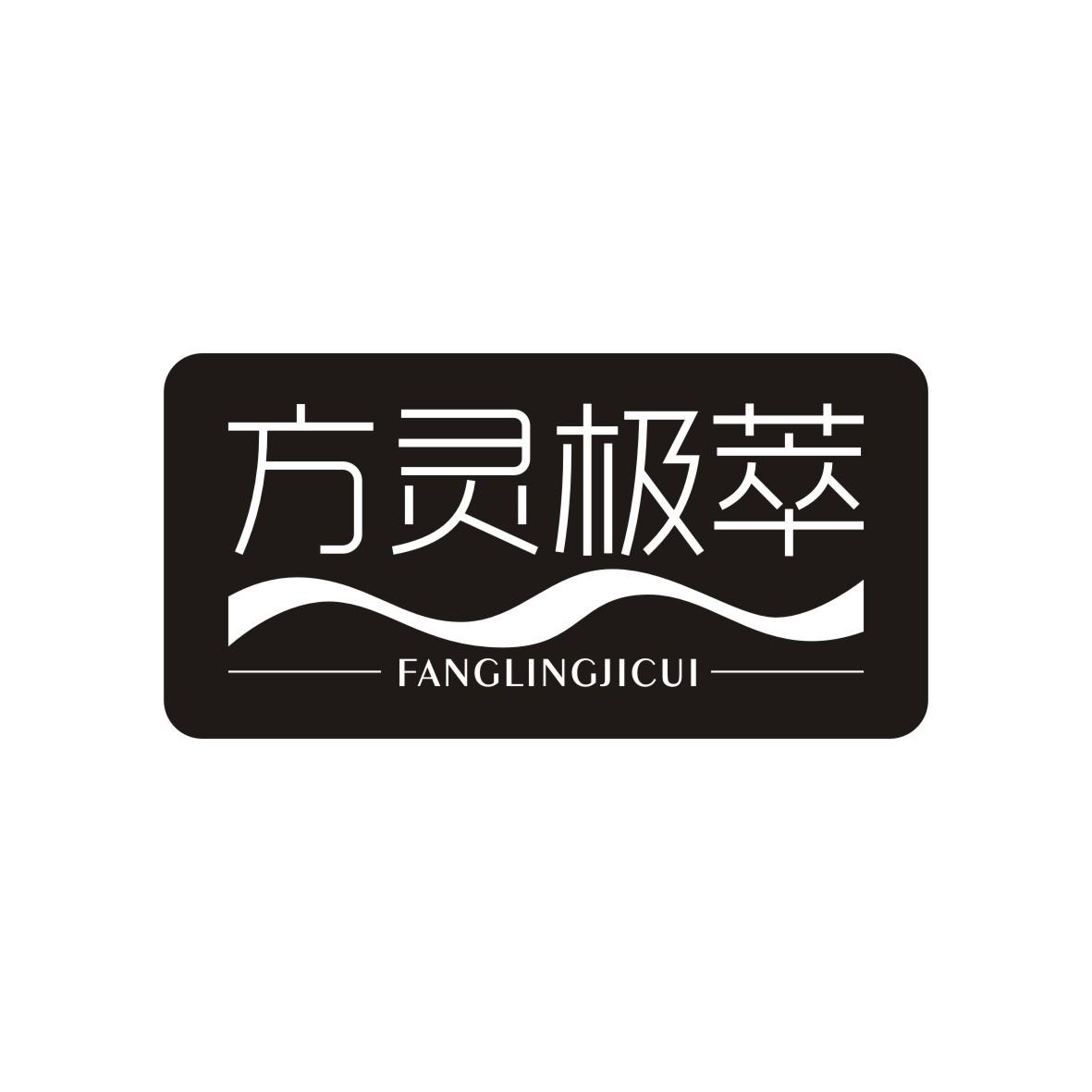 方灵极萃FANGLINGJICUI