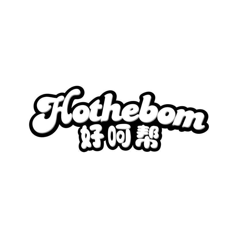 好呵帮
HOTHEBOM