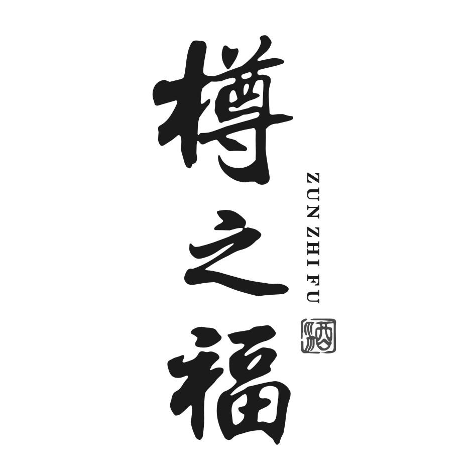 樽之福
