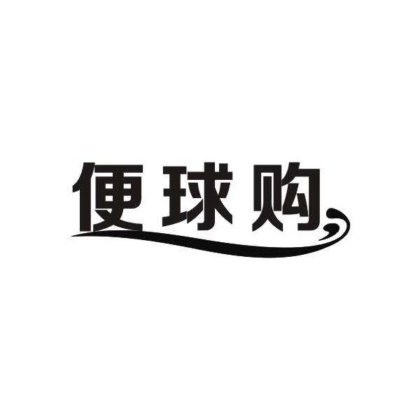便球购