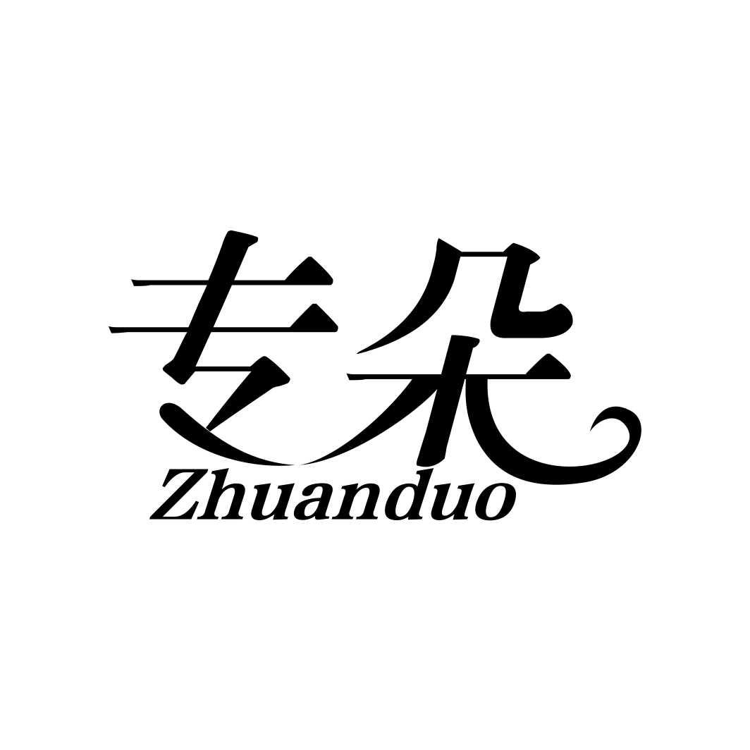 专朵ZHUANDUO